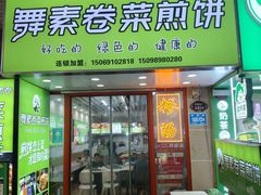 -舞素卷菜煎饼.糁汤(万达金街店)