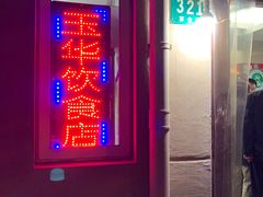 门面-玉华饮食店(茅台路店)