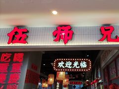 -伍师兄市井火锅(东部星悦天地店)