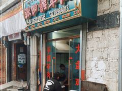门面-张四烤羊肉(西藏自治区拉萨市丹杰林巷店)