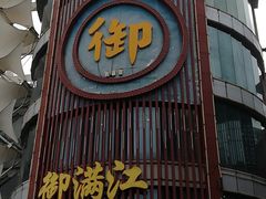 门面-御满江海鲜酒家(洛溪新城店)