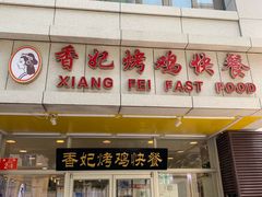 门面-香妃烤鸡(西单店)