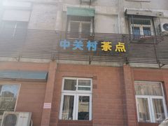 -中关村茶点