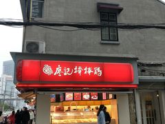 门面-廖记棒棒鸡(江汉路店)
