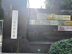 -宋庆龄陵园