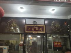 门面-许家黄土高坡砂锅总店