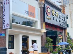 -大仓面包(西平店)