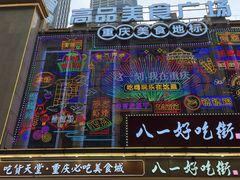 -八一好吃街·高品美食广场