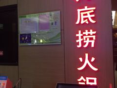 -海底捞火锅(连城广场店)