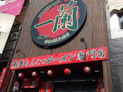 -一兰拉面(梅田阪急东通店)
