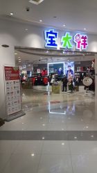 -宝大祥青少年儿童购物中心(普陀中环店)