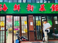 -海鲜街菜馆(海珠南路店)