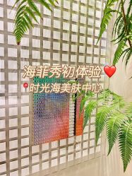 -时光海科学美肤中心