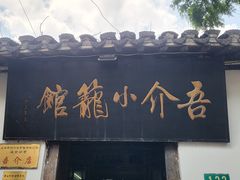 -吾介小籠館