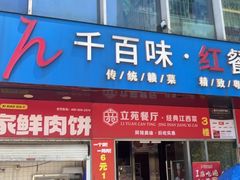 -千百味红餐厅·江西菜(绿地双子塔店)