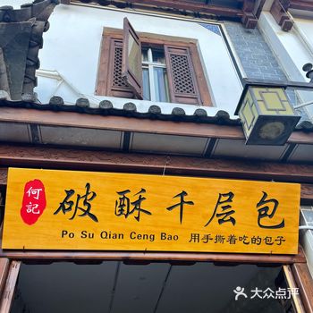 何记破酥千层包，位于古城平等路2号，大理北门市场