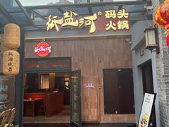 -纸盐河码头火锅(十八梯店)