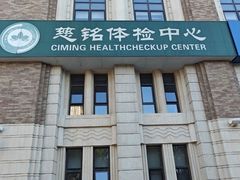 -慈铭健康体检中心(软件园店)