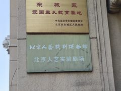 -北京人艺戏剧博物馆