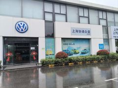 -协通上汽大众(青浦店)