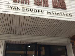 门面-杨国福麻辣烫(观前街店)