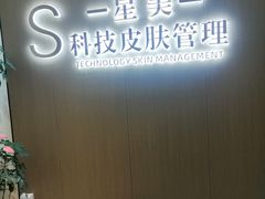 -星美科技皮肤管理中心(国贸店)