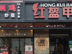 门面-红盔甲·小龙虾(长寿路店)