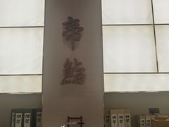 -帝鮨·烧肉割烹(龙湖金楠天街店)