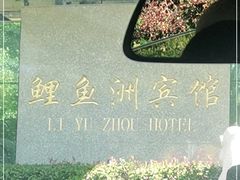 -福建鲤鱼洲酒店