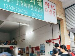 -衍记豆腐花