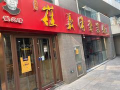 门面-崔义清鲁菜馆(大明湖店)