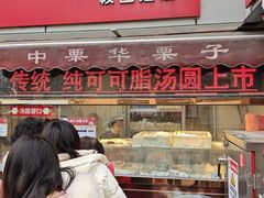 -中栗华栗子(鞍山道店)