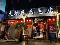 门面-大融厨·鸡毛店·川菜(果壳里东安湖店)