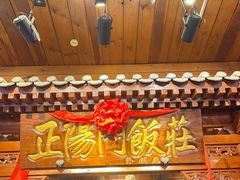 -正阳门饭庄·烤鸭·北京菜(万丰路七里庄店)