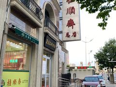 -芦庄子桂顺斋(和平路总店)