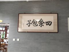 大堂-四条包子(古城街店)