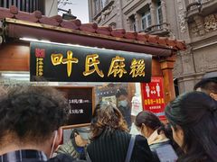 -叶氏麻糍(鼓浪屿店)