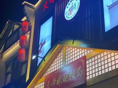 门面-丈母娘的饭局•新金陵菜(牛首山店)