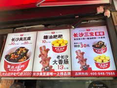 门面-黑色经典臭豆腐·湖南特产(步行街店)