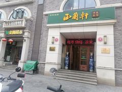 -西兰轩清真菜馆(北顺城街店)