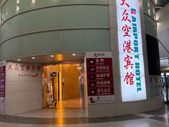 -上海大众空港宾馆