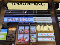 -安又胖韩国烤肉(美罗城店)