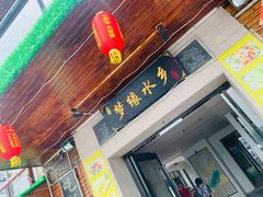 门面-梦缘水乡·湖景餐厅