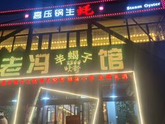 -老冯烤羊蝎子馆(望京店)