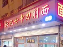 -任记七中刀削面(总店)