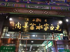 门面-老白家水盆羊肉