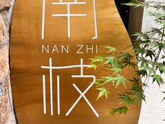 -南枝小馆(银鱼巷店)