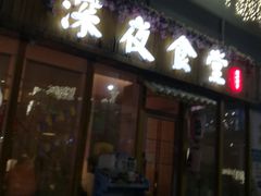 门面-酒井酱子·深夜食堂(东城汇店)