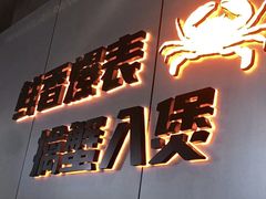 -胖哥俩肉蟹煲(梅溪步步高店)