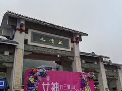 -三清山风景名胜区